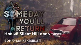 "Someday You'll Return"-ГЕЙМПЛЕЙ №1