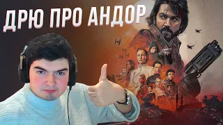 Дрю про сериал Андор