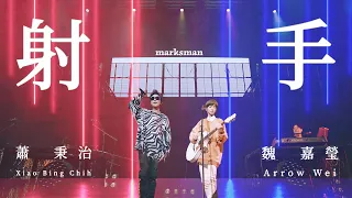 魏嘉瑩 Arrow Wei【 射手 Marksman 】w/蕭秉治 Xiao Bing Chih Live MV