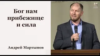 Бог нам прибежище и сила - Андрей Мартынов // церковь Благодать, Киев