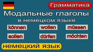 Модальные глаголы в немецком языке. Modalverben. Грамматика немецкого языка. Немецкий язык. 🇩🇪