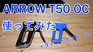 【外開き】Arrow T50OC Outward Clinch stapleタッカーを使ってみた