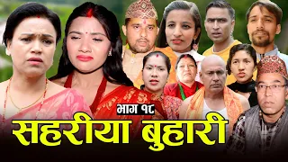 सहरीया बुहारी- १८ | Sahariya Buhari Episode- 18 | कथा बुहारीकाे | New Nepali Sentimental Serial
