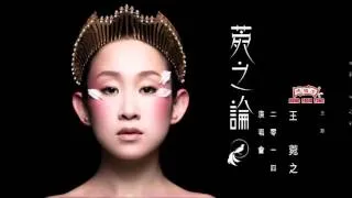 王菀之 森美 - 擁抱一個人 (原: 巴黎沒有摩天輪)