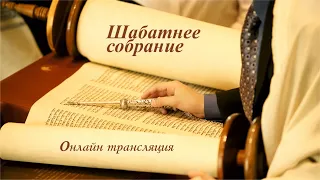 Прямой эфир шаббатнего служения общины "Возвращенные на Сион", Хайфа 21/10/23