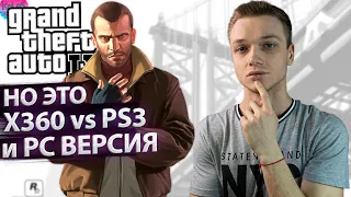 GTA 4 НО ЭТО Xbox 360 Версия ПРОТИВ PS3 и ПК