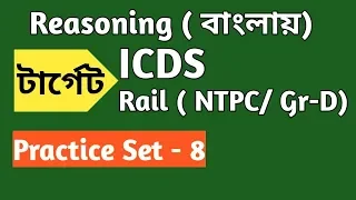 Reasoning Practice Set -8 in Bengali for ICDS/Rail (NTPC, Gr D)/ SSC/WBCS Etc ||