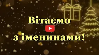 Гарне привітання з іменинами Івана. Вітання з днем ангела Івана. Зі святом Івана