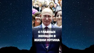 6 главных женщин в жизни Путина / #Shorts
