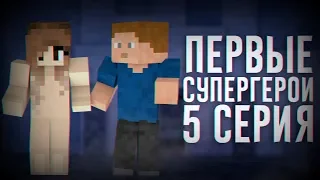 Minecraft сериал: "ПЕРВЫЕ СУПЕРГЕРОИ: ПРОТИВОСТОЯНИЕ" - 5 серия