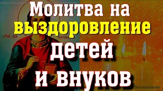 Молитва Святому Пантелеймону Целителю на выздоровление  ваших детей и внуков