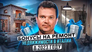 Бонусы на ремонт недвижимости в Италии