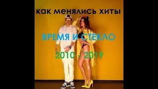 ВРЕМЯ И СТЕКЛО ВСЕ ХИТЫ 2010 - 2019 / КАК МЕНЯЛОСЬ ВРЕМЯ И СТЕКЛО