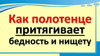 Как старое полотенце и одежда притягивают бедность. Как нужно убирать, чтобы привлечь деньги в дом