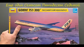 Еще один Семьсот Пятьдесят Седьмой. Обзор модели Боинг-757-300 фирмы Звезда в 144 масштабе.