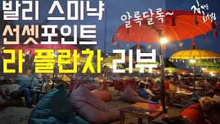 [발리여행] 발리 선셋포인트 스미냑 라플란차 솔직리뷰