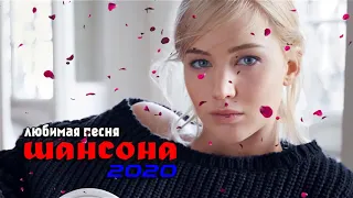 Шансон! 2020❀ Вот это сборник Лучшие песни 2020❀песни Новинка!Послушайте!!