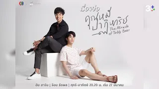 เรื่องย่อละคร คุณหมีปาฏิหาริย์ The Miracle Of Teddy Bear | 3Plus