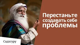 Перестаньте создавать себе проблемы