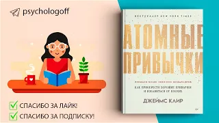 Джеймс Клир  Атомные привычки  Как приобрести хорошие привычки и избавиться от плохих  СЛУШАТЬ 🎧