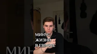 Почему в Европе сложно учиться?