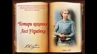 Чотири історії кохання Лесі Українки