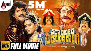 Katari Veera Surasundarangi | Real Star Upendra | Rebel Star Ambarish | Ramya |Kannada HD Full Movie