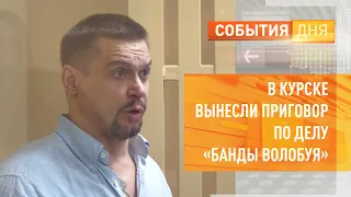 В Курске вынесли приговор по делу «банды Волобуя»