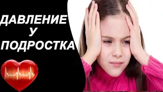 Повышенное давление у подростка: симптомы и лечение