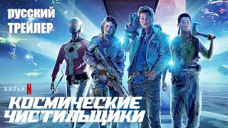 КОСМИЧЕСКИЕ ЧИСТИЛЬЩИКИ, ТРЕЙЛЕР на русском, фильм 2021| фантастика, приключения