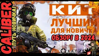 Путь Новичка - в Caliber (Калибр) Обзор (СПН) КИТ Очень даже не плох! в 2024