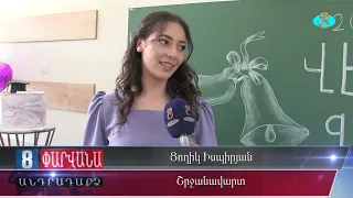 В шк.№1 Ниноцминды прозвенел последний звонокՆինոծմինդայի թիվ 1 հանրային դպրոցում հնչեց վերջին զանգը