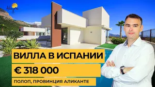 Купить виллу в Испании € 318 000 Полоп