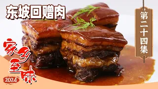《家乡至味》东坡回赠肉 羊方藏鱼 金丝缠葫芦 徐州这些宝藏美食 一个比一个好吃！EP24 | 美食中国 Tasty China