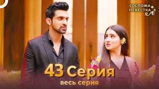 Госпожа невестка Индийский сериал 43 Серия