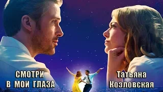 Татьяна Козловская - Смотри в мои глаза (стихи Наталья Лучезарная)