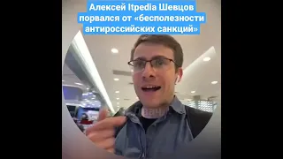 Алексей Itpedia Шевцов порвался от «бесполезности антироссийских санкций»