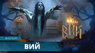 ЛУЧШАЯ ЭКРАНИЗАЦИЯ! МИСТИЧЕСКИЙ ТРИЛЛЕР СТАЛ КУЛЬТОВЫМ! ВИЙ. Лучшие Фильмы Ужасов