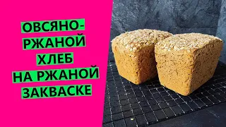 Овсяно-ржаной 👍😎хлеб на ржаной закваске {ПРИДАЮЩИЙ СИЛ И ЭНЕРГИИ!}