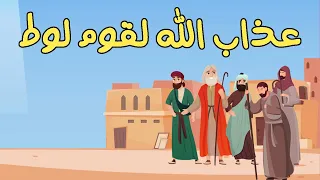 روائع القصص قوم لوط ومؤمن ال ياسين والإمام مالك