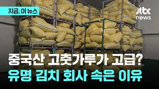 유명 김치도 속았다…중국산 고춧가루 속여 판매｜지금 이 뉴스