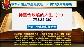 講題：神整合缺陷的人生 1（可八22-26 ）李惠儀牧師博士