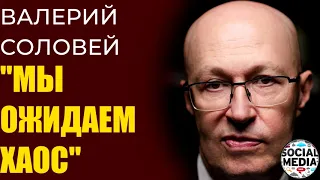 Валерий Соловей - Транзит власти провалится, начнется хаос