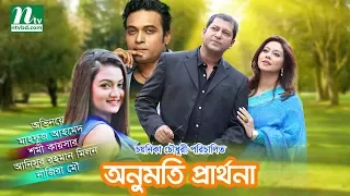 Bangla Telefilm: Onumoti Prarthona | Shomi, Mahfuz, Nazira Mou | Directed By Chayanika Chowdhury