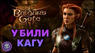 Baldur's Gate 3. Что будет если убить главу друидов Кагу?😱