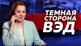 Семинар Анны Фомичевой "Темная сторона ВЭД" - полная версия
