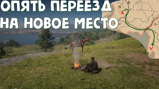 ПЕРЕЕЗД ► Red Dead Redemption 2 ▶ Проходим сюжетку ▶ [ RDR 2 ] ▶ #4