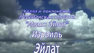 Община"Мааян Эйлат". 12. 06. 2020 г.Хвала ипоклонение.