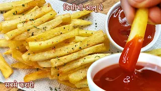 किसीभी आलू से सबसे क्रिस्पी फ्रेंच फ़्राय, Crispy French Fries at Home, French Fries Recipe by Viraj