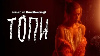 Катерина Шпица в сериале «Топи» на КиноПоиск HD